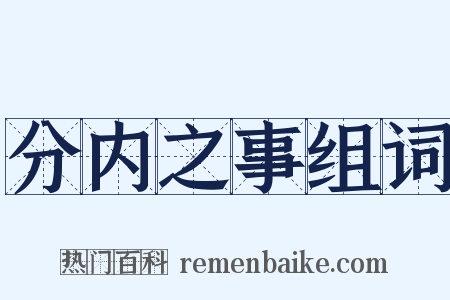 分内之事组词是什么意思的图片